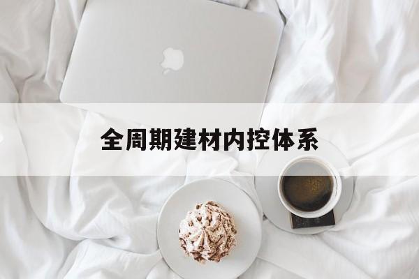 南平市全周期建材内控体系(医疗设备全周期信息化管理体系)