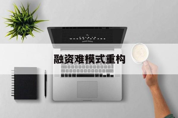南平市融资难模式重构(融资难的主要表现)