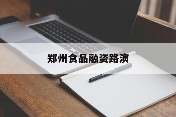 南平市郑州食品融资路演(郑州食品展2021)