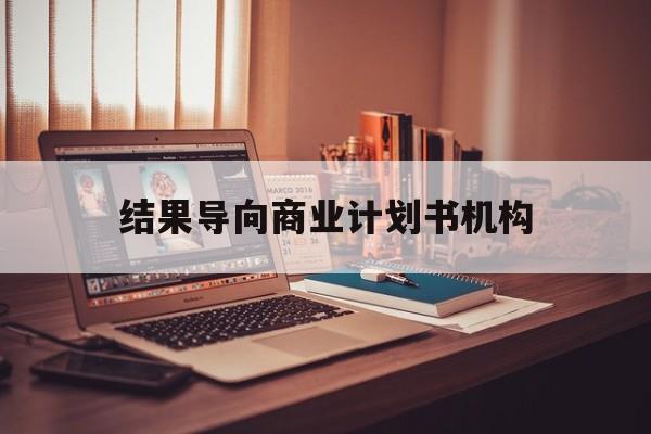 南平市结果导向商业计划书机构(从商业计划书到上市后管理)